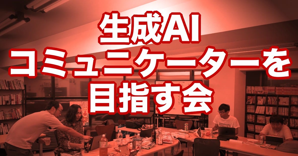 生成AIコミュニケーターを目指す会